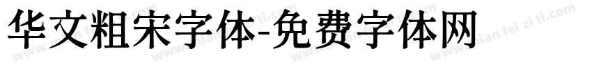 华文粗宋字体字体转换