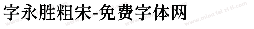 字永胜粗宋字体转换