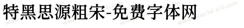 特黑思源粗宋字体转换