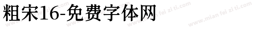 粗宋16字体转换
