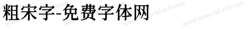 粗宋字字体转换