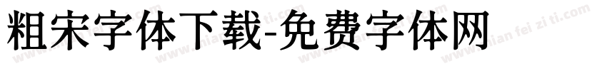 粗宋字体下载字体转换