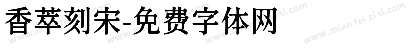 香萃刻宋字体转换