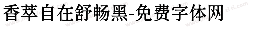 香萃自在舒畅黑字体转换