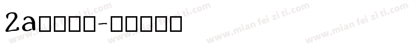 2a二值样品字体转换