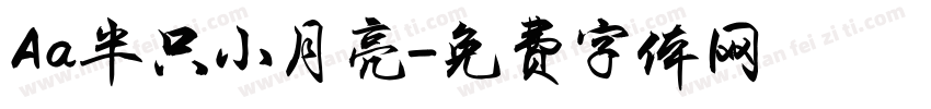 Aa半只小月亮字体转换