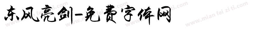 东风亮剑字体转换