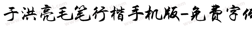 于洪亮毛笔行楷手机版字体转换
