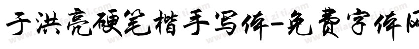 于洪亮硬笔楷手写体字体转换
