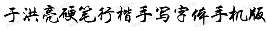 于洪亮硬笔行楷手写字体手机版字体转换