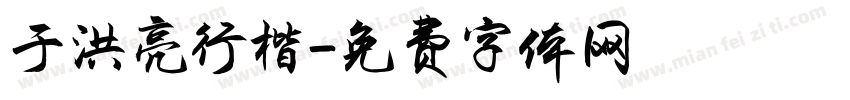 于洪亮行楷字体转换