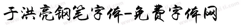 于洪亮钢笔字体字体转换