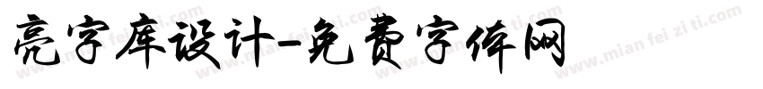亮字库设计字体转换