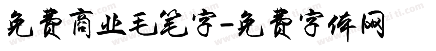 免费商业毛笔字字体转换