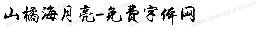 山橘海月亮字体转换