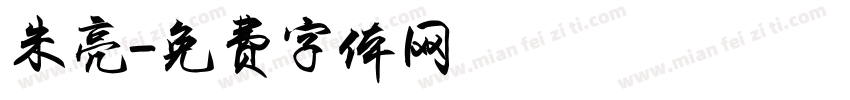 朱亮字体转换