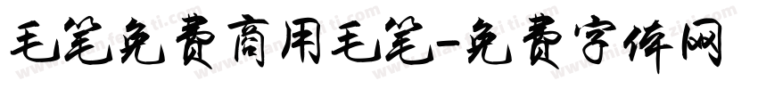 毛笔免费商用毛笔字体转换