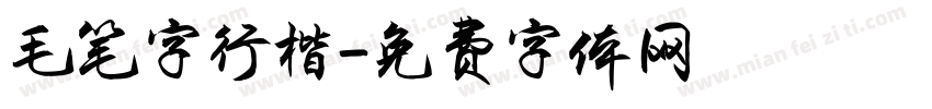 毛笔字行楷字体转换