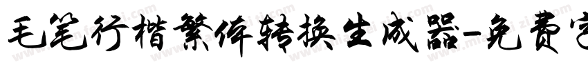 毛笔行楷繁体转换生成器字体转换