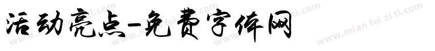 活动亮点字体转换