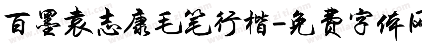 百墨袁志康毛笔行楷字体转换