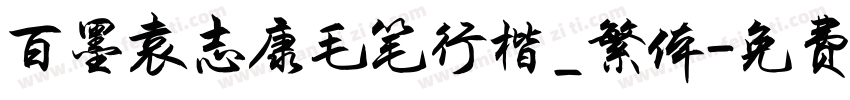 百墨袁志康毛笔行楷_繁体字体转换