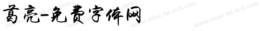 葛亮字体转换