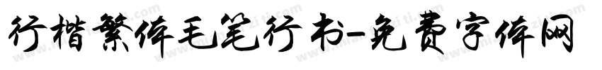 行楷繁体毛笔行书字体转换