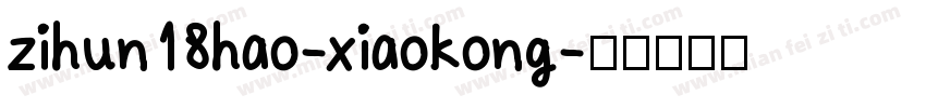 zihun18hao-xiaokong字体转换