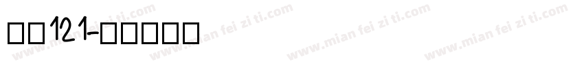 字魂121字体转换