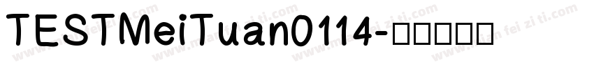 TESTMeiTuan0114字体转换