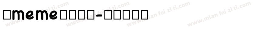 猫meme爱我尊嘟字体转换