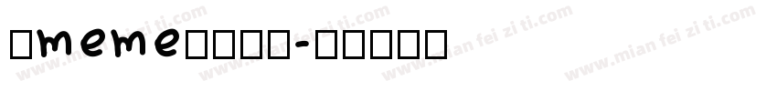猫meme爱我尊嘟字体转换