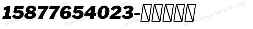15877654023字体转换