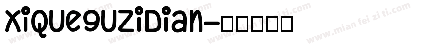 XiQueguzidian字体转换