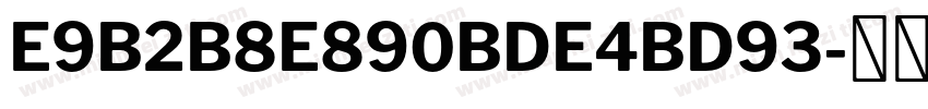 E9B2B8E890BDE4BD93字体转换