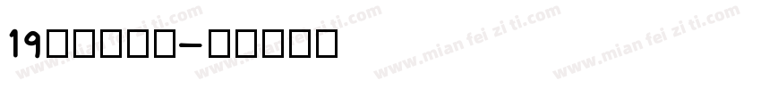 19皇帝的新装字体转换