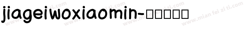 jiageiwoxiaomin字体转换