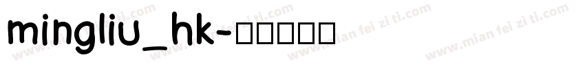mingliu_hk字体转换