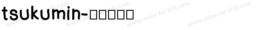 tsukumin字体转换