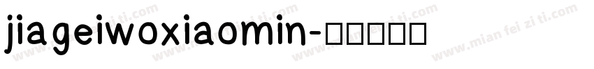 jiageiwoxiaomin字体转换