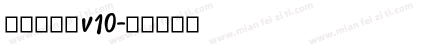 熱情雅宋體v10字体转换