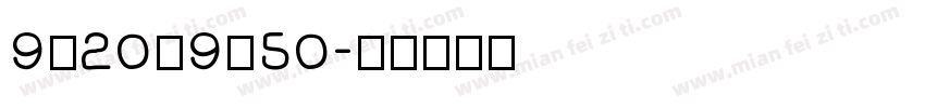 9：20—9：50字体转换