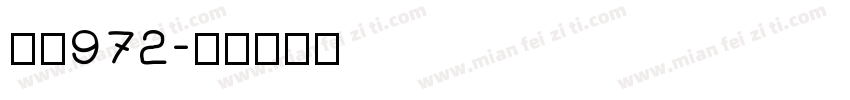 林秋972字体转换