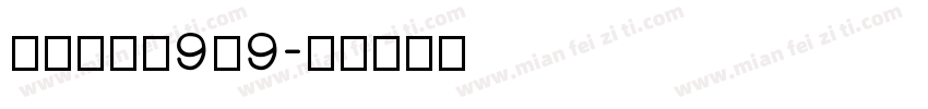精品点阵体9×9字体转换