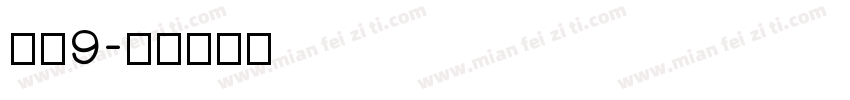 麦芒9字体转换