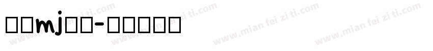 武蔵mj明朝字体转换