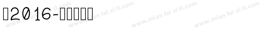 站2016字体转换