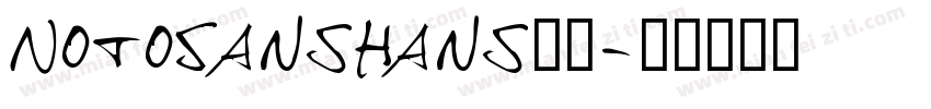 NotoSansHans繁体字体转换