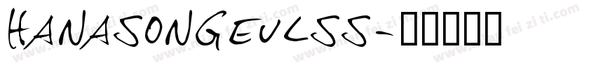 hanasongeulss字体转换